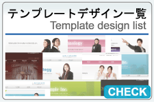 ホームページ制作用のテンプレート一覧